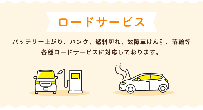 ロードサービス